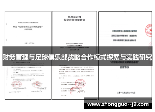 财务管理与足球俱乐部战略合作模式探索与实践研究