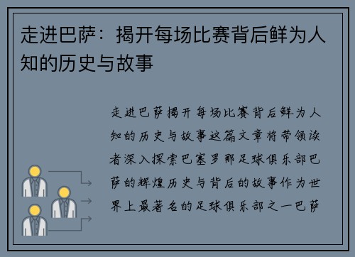 走进巴萨：揭开每场比赛背后鲜为人知的历史与故事