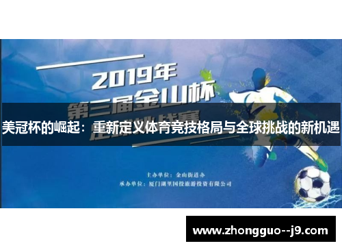 美冠杯的崛起：重新定义体育竞技格局与全球挑战的新机遇