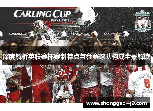 深度解析英联赛杯赛制特点与参赛球队构成全景解读