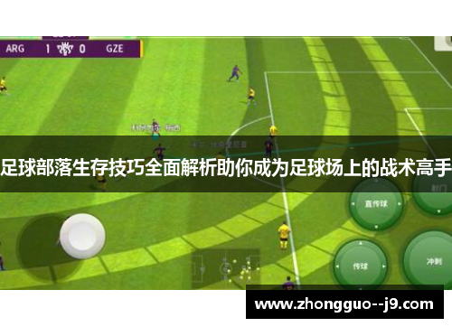 足球部落生存技巧全面解析助你成为足球场上的战术高手