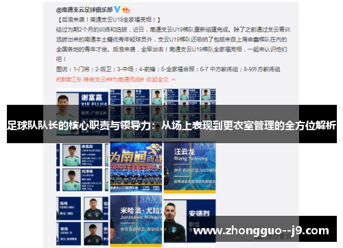 足球队队长的核心职责与领导力：从场上表现到更衣室管理的全方位解析