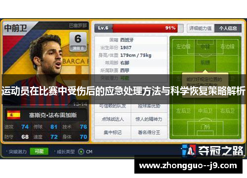 运动员在比赛中受伤后的应急处理方法与科学恢复策略解析