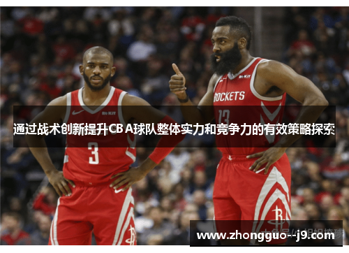 通过战术创新提升CBA球队整体实力和竞争力的有效策略探索