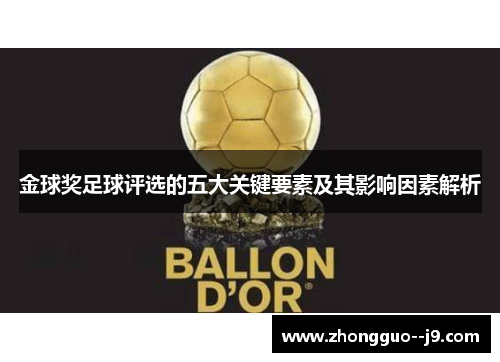 金球奖足球评选的五大关键要素及其影响因素解析