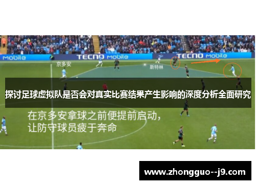 探讨足球虚拟队是否会对真实比赛结果产生影响的深度分析全面研究 探讨足球虚拟队是否会对真实比赛结果产生影响的深度分析全面研究