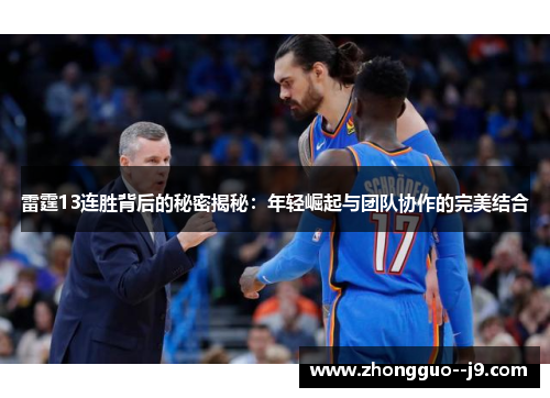雷霆13连胜背后的秘密揭秘:年轻崛起与团队协作的完美结合 雷霆13连胜背后的秘密揭秘:年轻崛起与团队协作的完美结合