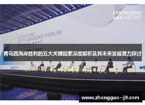 青岛西海岸胜利的五大关键因素深度解析及其未来发展潜力探讨 青岛西海岸胜利的五大关键因素深度解析及其未来发展潜力探讨