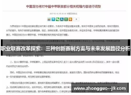 职业联赛改革探索：三种创新赛制方案与未来发展路径分析