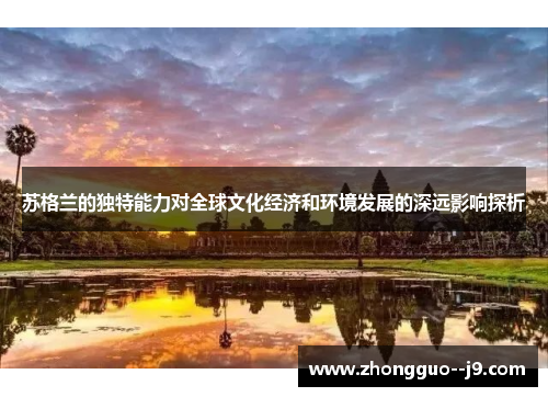 苏格兰的独特能力对全球文化经济和环境发展的深远影响探析