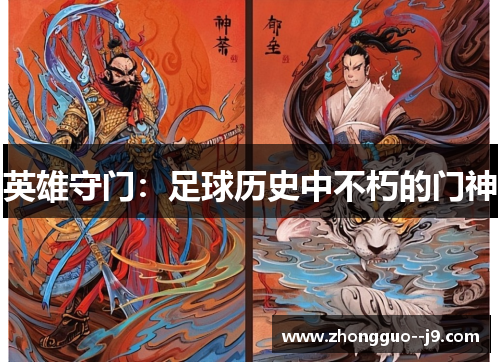 英雄守门：足球历史中不朽的门神
