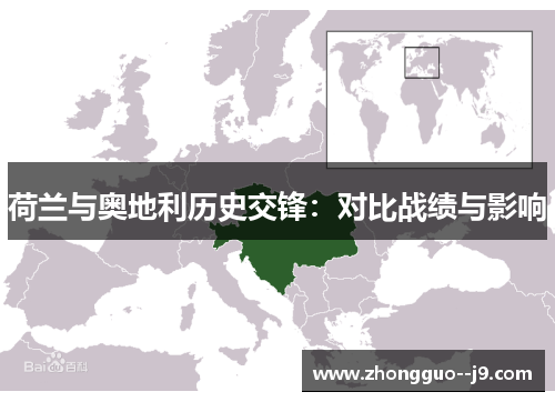 荷兰与奥地利历史交锋：对比战绩与影响