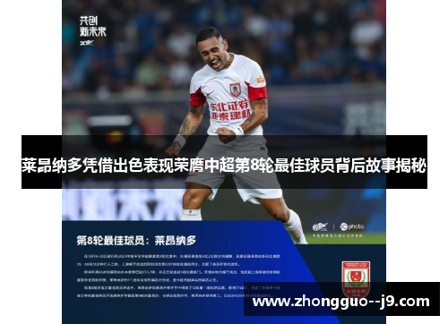 莱昂纳多凭借出色表现荣膺中超第8轮最佳球员背后故事揭秘 莱昂纳多凭借出色表现荣膺中超第8轮最佳球员背后故事揭秘