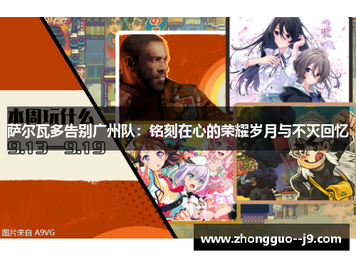 萨尔瓦多告别广州队：铭刻在心的荣耀岁月与不灭回忆