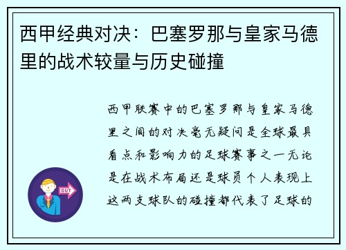 西甲经典对决：巴塞罗那与皇家马德里的战术较量与历史碰撞