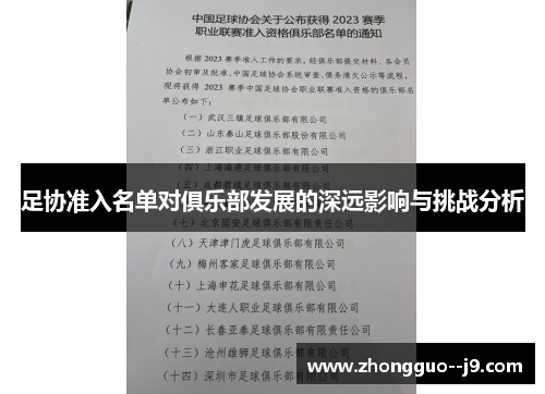 足协准入名单对俱乐部发展的深远影响与挑战分析