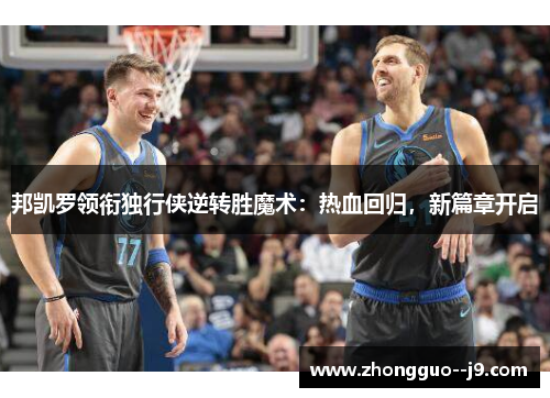 邦凯罗领衔独行侠逆转胜魔术：热血回归，新篇章开启