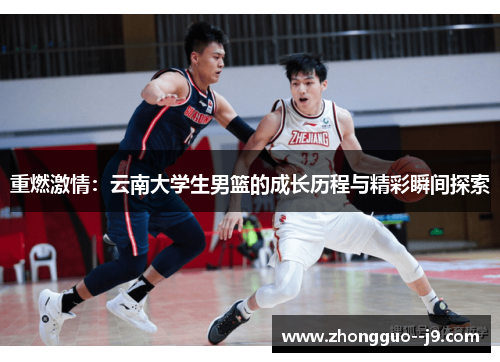 重燃激情：云南大学生男篮的成长历程与精彩瞬间探索