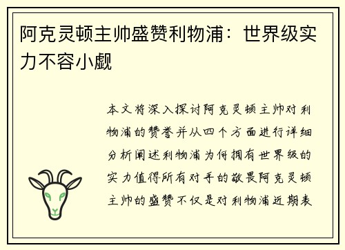 阿克灵顿主帅盛赞利物浦：世界级实力不容小觑