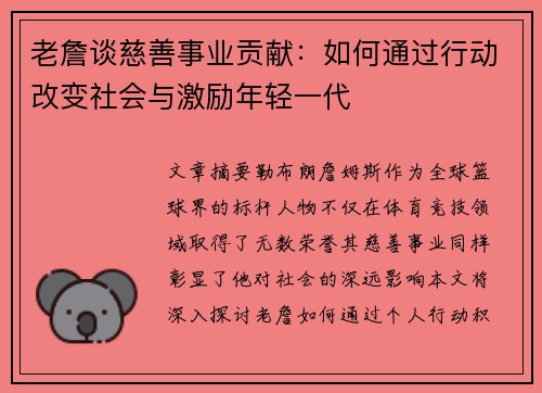 老詹谈慈善事业贡献:如何通过行动改变社会与激励年轻一代 老詹谈慈善事业贡献:如何通过行动改变社会与激励年轻一代