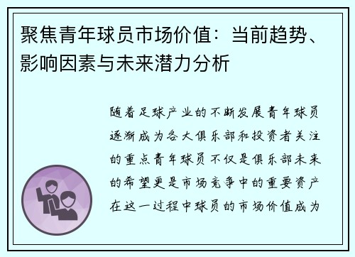 聚焦青年球员市场价值：当前趋势、影响因素与未来潜力分析