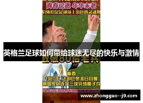 英格兰足球如何带给球迷无尽的快乐与激情 英格兰足球如何带给球迷无尽的快乐与激情