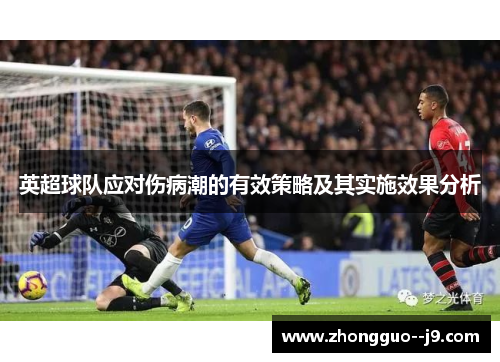 英超球队应对伤病潮的有效策略及其实施效果分析 英超球队应对伤病潮的有效策略及其实施效果分析