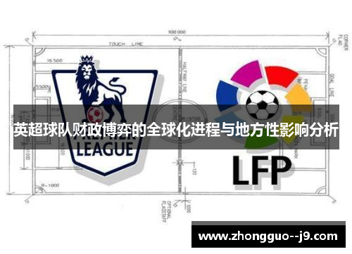 英超球队财政博弈的全球化进程与地方性影响分析