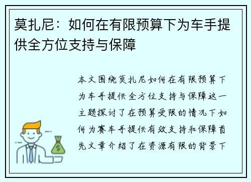 莫扎尼：如何在有限预算下为车手提供全方位支持与保障