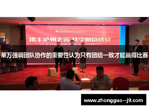 莱万强调团队协作的重要性认为只有团结一致才能赢得比赛 莱万强调团队协作的重要性认为只有团结一致才能赢得比赛