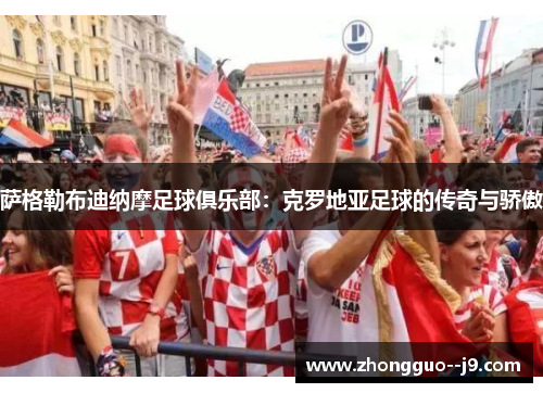 萨格勒布迪纳摩足球俱乐部：克罗地亚足球的传奇与骄傲