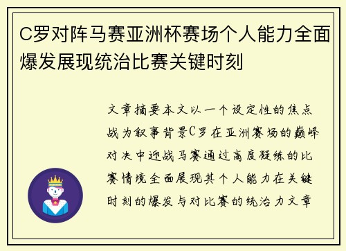 C罗对阵马赛亚洲杯赛场个人能力全面爆发展现统治比赛关键时刻 C罗对阵马赛亚洲杯赛场个人能力全面爆发展现统治比赛关键时刻