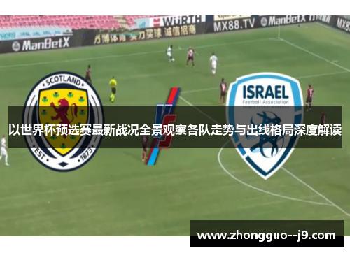 以世界杯预选赛最新战况全景观察各队走势与出线格局深度解读