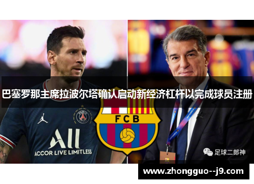 巴塞罗那主席拉波尔塔确认启动新经济杠杆以完成球员注册