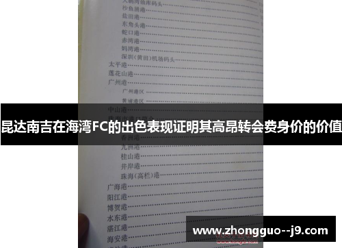 昆达南吉在海湾FC的出色表现证明其高昂转会费身价的价值