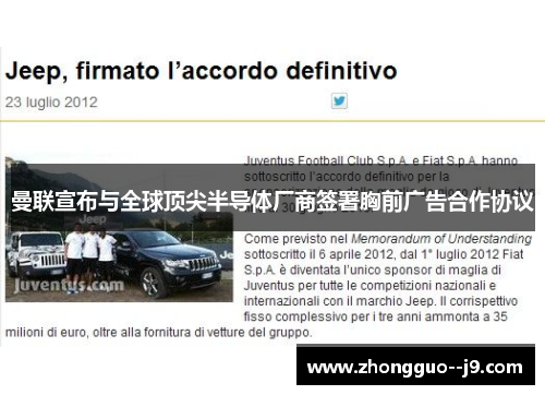 曼联宣布与全球顶尖半导体厂商签署胸前广告合作协议