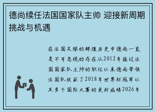 德尚续任法国国家队主帅 迎接新周期挑战与机遇