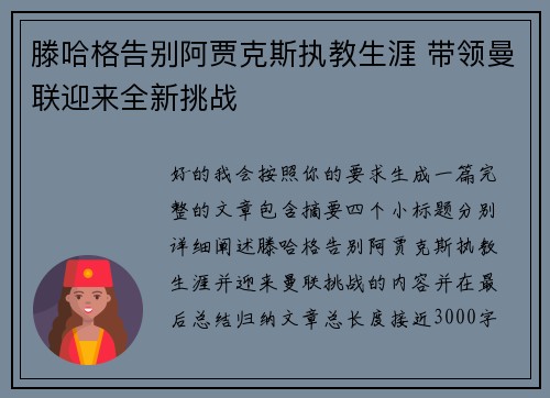 滕哈格告别阿贾克斯执教生涯 带领曼联迎来全新挑战 滕哈格告别阿贾克斯执教生涯 带领曼联迎来全新挑战