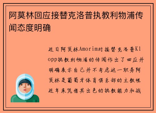 阿莫林回应接替克洛普执教利物浦传闻态度明确
