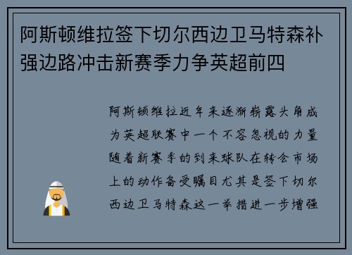 阿斯顿维拉签下切尔西边卫马特森补强边路冲击新赛季力争英超前四