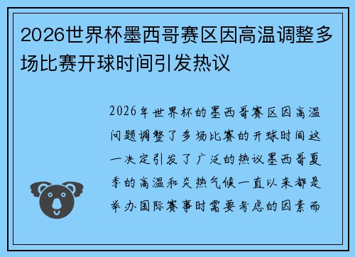 2026世界杯墨西哥赛区因高温调整多场比赛开球时间引发热议